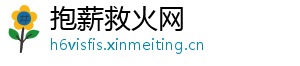 抱薪救火网